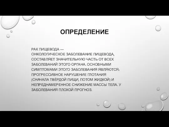 ОПРЕДЕЛЕНИЕ РАК ПИЩЕВОДА — ОНКОЛОГИЧЕСКОЕ ЗАБОЛЕВАНИЕ ПИЩЕВОДА, СОСТАВЛЯЕТ ЗНАЧИТЕЛЬНУЮ ЧАСТЬ ОТ ВСЕХ