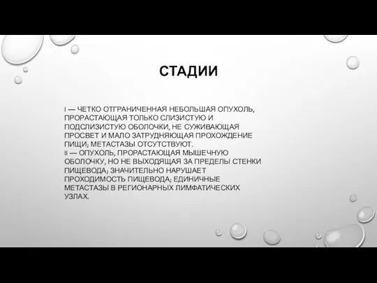 СТАДИИ I — ЧЕТКО ОТГРАНИЧЕННАЯ НЕБОЛЬШАЯ ОПУХОЛЬ, ПРОРАСТАЮЩАЯ ТОЛЬКО СЛИЗИСТУЮ И ПОДСЛИЗИСТУЮ