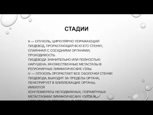 СТАДИИ III — ОПУХОЛЬ, ЦИРКУЛЯРНО ПОРАЖАЮЩАЯ ПИЩЕВОД, ПРОРАСТАЮЩАЯ ВСЮ ЕГО СТЕНКУ, СПАЯННАЯ