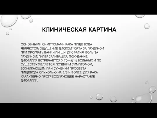 КЛИНИЧЕСКАЯ КАРТИНА ОСНОВНЫМИ СИМПТОМАМИ РАКА ПИЩЕ ВОДА ЯВЛЯЮТСЯ: ОЩУЩЕНИЕ ДИСКОМФОРТА ЗА ГРУДИНОЙ̆