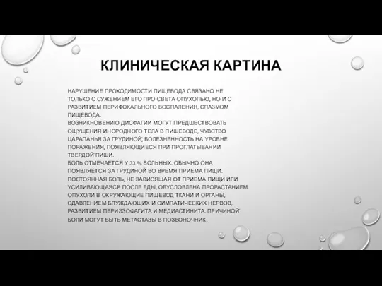 КЛИНИЧЕСКАЯ КАРТИНА НАРУШЕНИЕ ПРОХОДИМОСТИ ПИЩЕВОДА СВЯЗАНО НЕ ТОЛЬКО С СУЖЕНИЕМ ЕГО ПРО