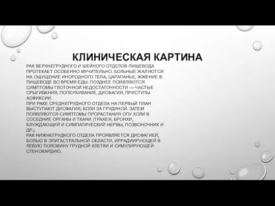 КЛИНИЧЕСКАЯ КАРТИНА РАК ВЕРХНЕГРУДНОГО И ШЕЙНОГО ОТДЕЛОВ ПИЩЕВОДА ПРОТЕКАЕТ ОСОБЕННО МУЧИТЕЛЬНО. БОЛЬНЫЕ