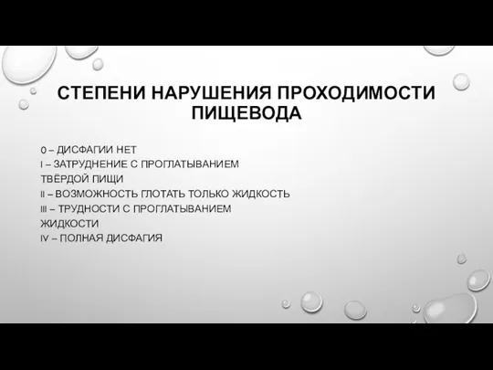 СТЕПЕНИ НАРУШЕНИЯ ПРОХОДИМОСТИ ПИЩЕВОДА 0 – ДИСФАГИИ НЕТ I – ЗАТРУДНЕНИЕ С