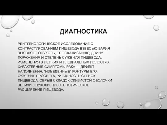 ДИАГНОСТИКА РЕНТГЕНОЛОГИЧЕСКОЕ ИССЛЕДОВАНИЕ С КОНТРАСТИРОВАНИЕМ ПИЩЕВОДА ВЗВЕСЬЮ БАРИЯ ВЫЯВЛЯЕТ ОПУХОЛЬ, ЕЕ ЛОКАЛИЗАЦИЮ,