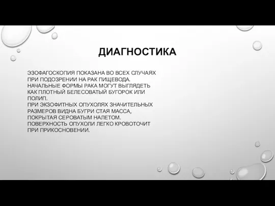 ДИАГНОСТИКА ЭЗОФАГОСКОПИЯ ПОКАЗАНА ВО ВСЕХ СЛУЧАЯХ ПРИ ПОДОЗРЕНИИ НА РАК ПИЩЕВОДА. НАЧАЛЬНЫЕ