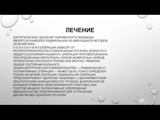 ЛЕЧЕНИЕ ХИРУРГИЧЕСКОЕ УДАЛЕНИЕ ПОРАЖЕННОГО ПИЩЕВОДА ЯВЛЯЕТСЯ НАИБОЛЕЕ РАДИКАЛЬНЫМ ИЗ ИМЕЮЩИХСЯ МЕТОДОВ ЛЕЧЕНИЯ