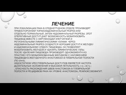 ЛЕЧЕНИЕ ПРИ ЛОКАЛИЗАЦИИ РАКА В СРЕДНЕГРУДНОМ ОТДЕЛЕ ПРОИЗВОДЯТ ПРАВОСТОРОННИЙ ТОРАКОАБДОМИНАЛЬНЫЙ РАЗРЕЗ ИЛИ