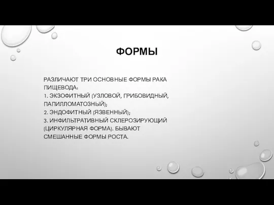 ФОРМЫ РАЗЛИЧАЮТ ТРИ ОСНОВНЫЕ ФОРМЫ РАКА ПИЩЕВОДА: 1. ЭКЗОФИТНЫЙ (УЗЛОВОЙ, ГРИБОВИДНЫЙ, ПАПИЛЛОМАТОЗНЫЙ);