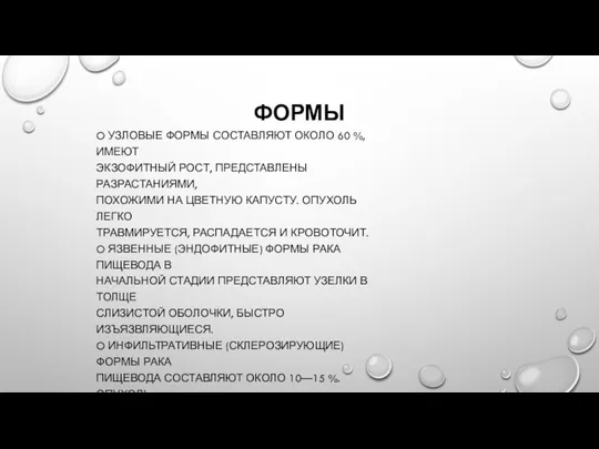 ФОРМЫ O УЗЛОВЫЕ ФОРМЫ СОСТАВЛЯЮТ ОКОЛО 60 %, ИМЕЮТ ЭКЗОФИТНЫЙ РОСТ, ПРЕДСТАВЛЕНЫ