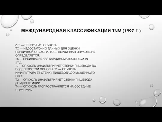 МЕЖДУНАРОДНАЯ КЛАССИФИКАЦИЯ TNM (1997 Г.) O Т — ПЕРВИЧНАЯ ОПУХОЛЬ ТХ —