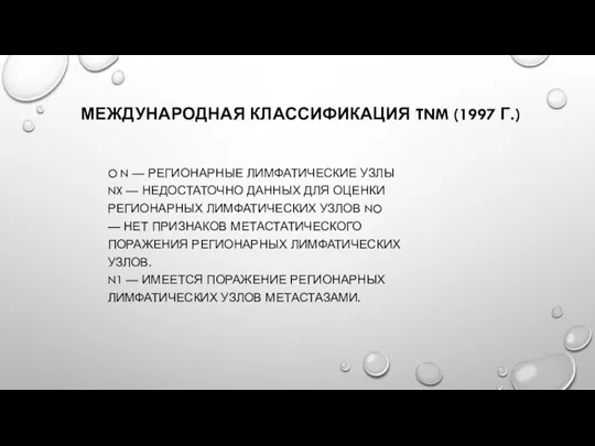 МЕЖДУНАРОДНАЯ КЛАССИФИКАЦИЯ TNM (1997 Г.) O N — РЕГИОНАРНЫЕ ЛИМФАТИЧЕСКИЕ УЗЛЫ NX