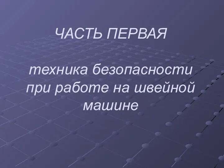 ЧАСТЬ ПЕРВАЯ техника безопасности при работе на швейной машине