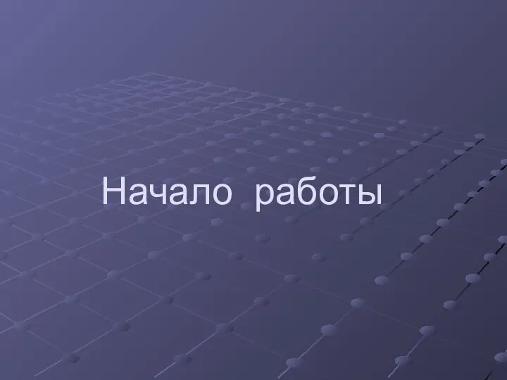 Начало работы