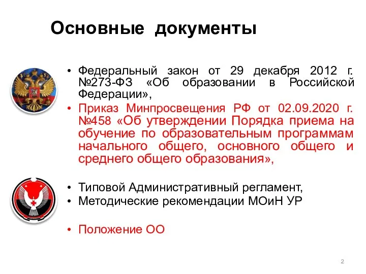 Основные документы Федеральный закон от 29 декабря 2012 г. №273-ФЗ «Об образовании