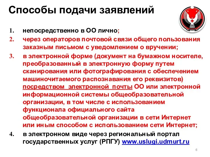 Способы подачи заявлений непосредственно в ОО лично; через операторов почтовой связи общего