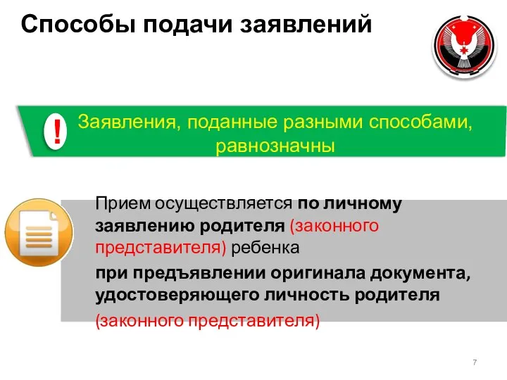 Способы подачи заявлений Заявления, поданные разными способами, равнозначны ! Прием осуществляется по