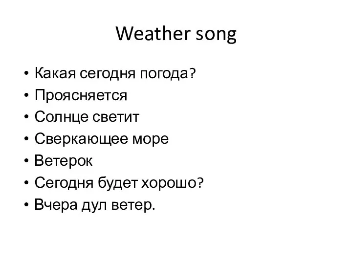 Weather song Какая сегодня погода? Проясняется Солнце светит Сверкающее море Ветерок Сегодня