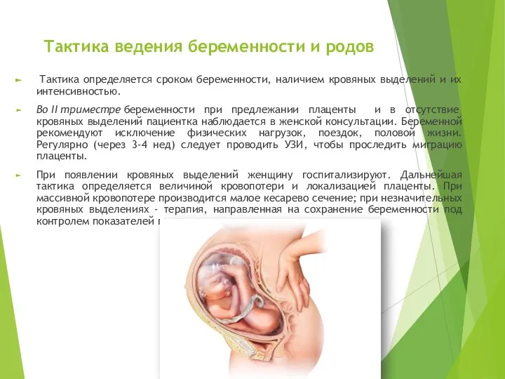 Тактика ведения беременности и родов Тактика определяется сроком беременности, наличием кровяных выделений