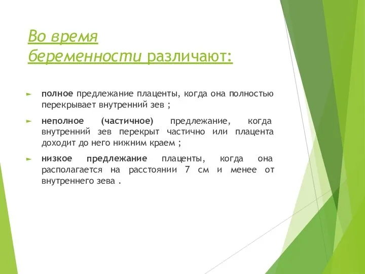 Во время беременности различают: полное предлежание плаценты, когда она полностью перекрывает внутренний