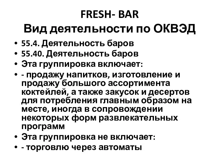 FRESH- BAR Вид деятельности по ОКВЭД 55.4. Деятельность баров 55.40. Деятельность баров