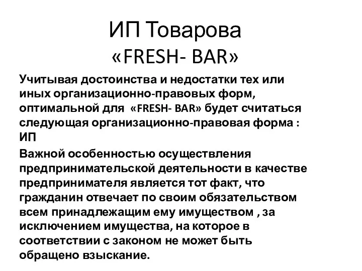 ИП Товарова «FRESH- BAR» Учитывая достоинства и недостатки тех или иных организационно-правовых