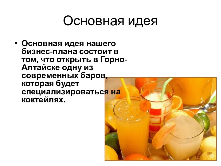 Основная идея Основная идея нашего бизнес-плана состоит в том, что открыть в