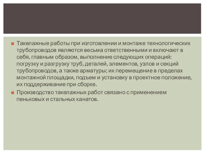 Такелажные работы при изготовлении и монтаже технологических трубопроводов являются весьма ответственными и