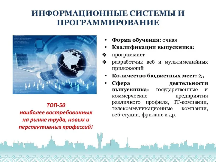 ИНФОРМАЦИОННЫЕ СИСТЕМЫ И ПРОГРАММИРОВАНИЕ Форма обучения: очная Квалификации выпускника: программист разработчик веб