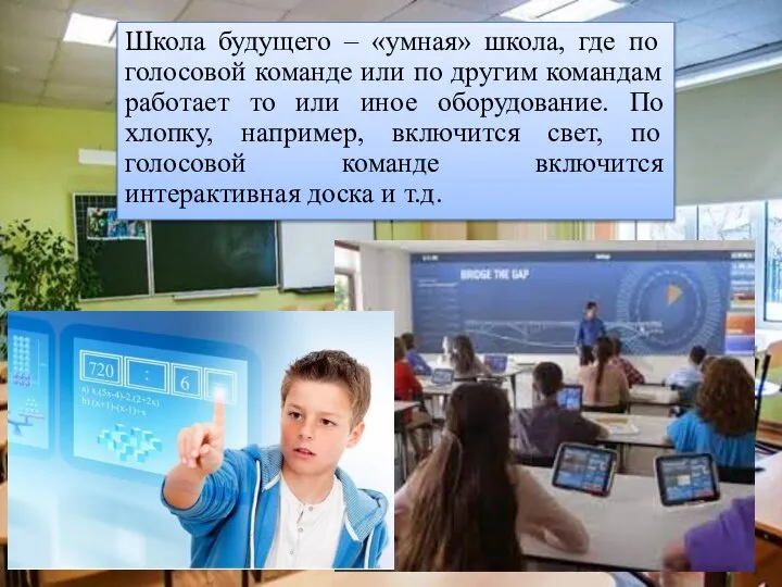 Школа будущего – «умная» школа, где по голосовой команде или по другим