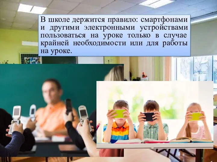 В школе держится правило: смартфонами и другими электронными устройствами пользоваться на уроке