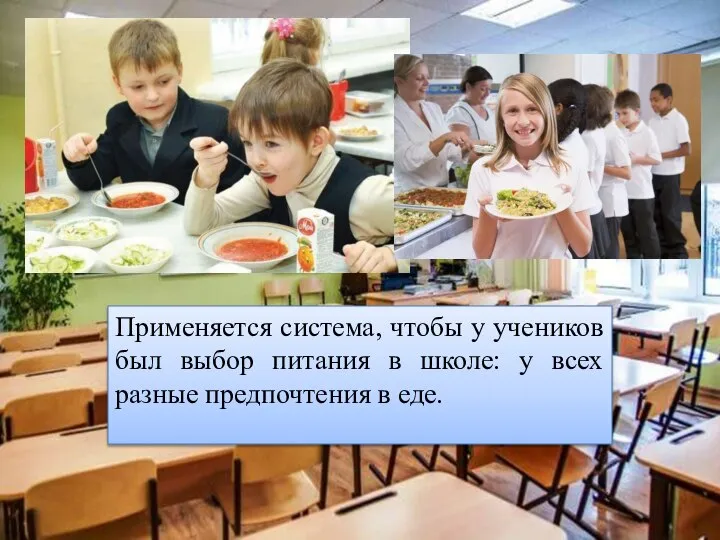 Применяется система, чтобы у учеников был выбор питания в школе: у всех разные предпочтения в еде.