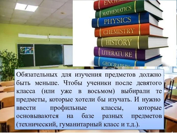 Обязательных для изучения предметов должно быть меньше. Чтобы ученики после девятого класса