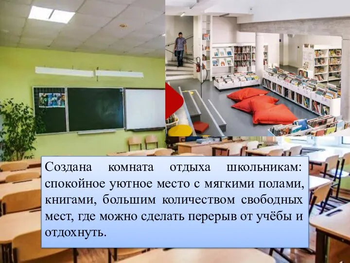 Создана комната отдыха школьникам: спокойное уютное место с мягкими полами, книгами, большим