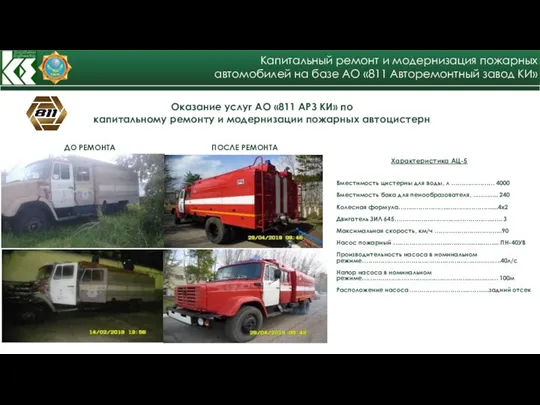 Оказание услуг АО «811 АРЗ КИ» по капитальному ремонту и модернизации пожарных