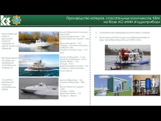 Производство катеров, спасательных комплексов, КБМ на базе АО «НИИ «Гидроприбор» Спасательные передвижные