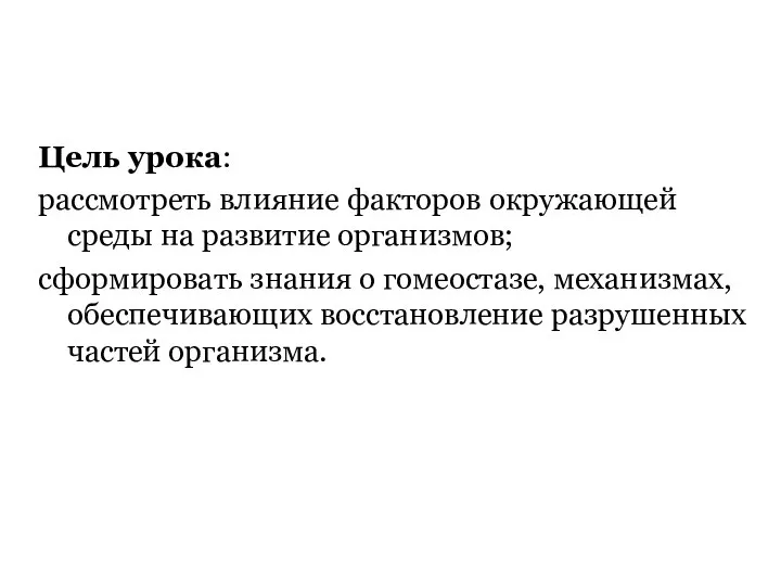 Цель урока: рассмотреть влияние факторов окружающей среды на развитие организмов; сформировать знания