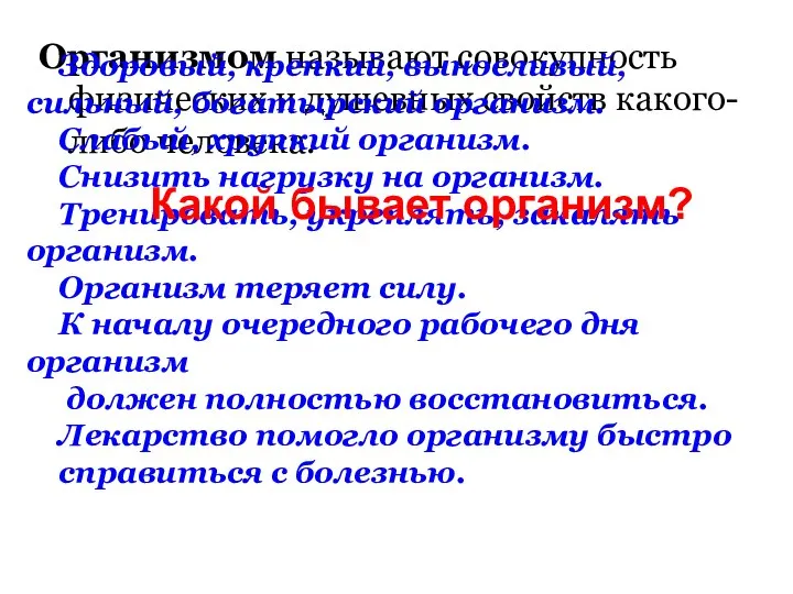 Организмом называют совокупность физических и душевных свойств какого-либо человека. Здоровый, крепкий, выносливый,