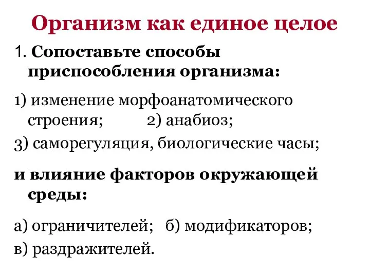 Организм как единое целое 1. Сопоставьте способы приспособления организма: 1) изменение морфоанатомического