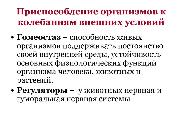 Приспособление организмов к колебаниям внешних условий Гомеостаз – способность живых организмов поддерживать