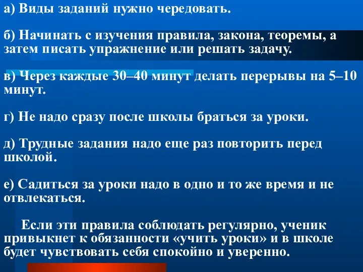 а) Виды заданий нужно чередовать. б) Начинать с изучения правила, закона, теоремы,