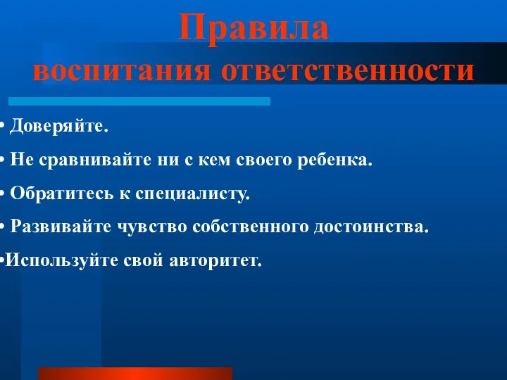 Правила воспитания ответственности Доверяйте. Не сравнивайте ни с кем своего ребенка. Обратитесь