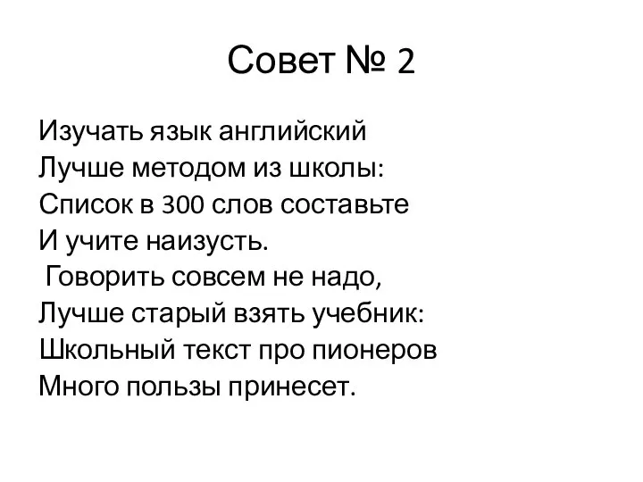 Совет № 2 Изучать язык английский Лучше методом из школы: Список в