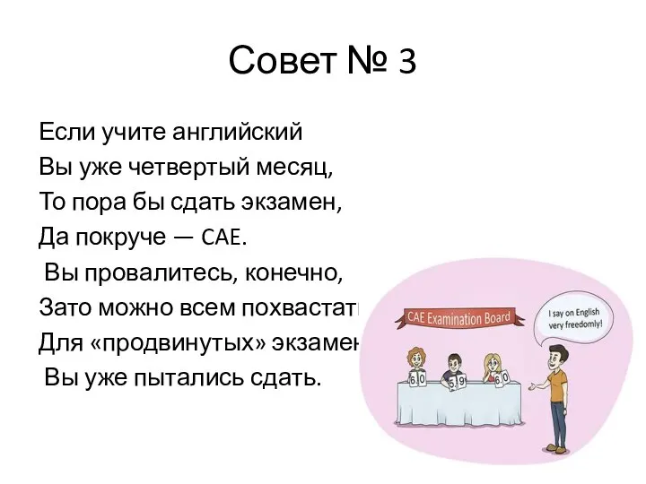 Совет № 3 Если учите английский Вы уже четвертый месяц, То пора