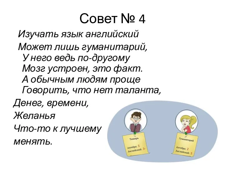 Совет № 4 Изучать язык английский Может лишь гуманитарий, У него ведь