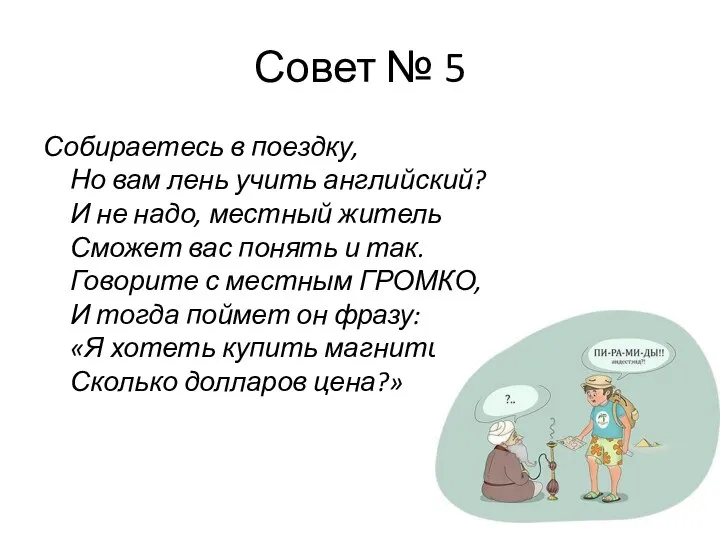 Совет № 5 Собираетесь в поездку, Но вам лень учить английский? И