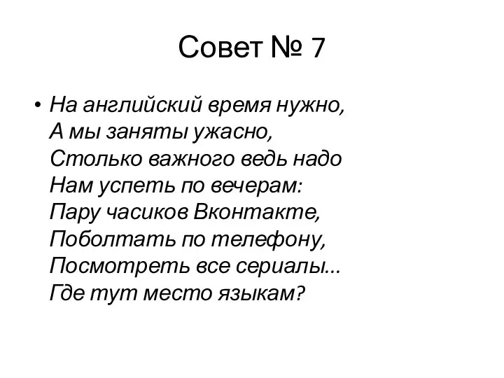 Совет № 7 На английский время нужно, А мы заняты ужасно, Столько