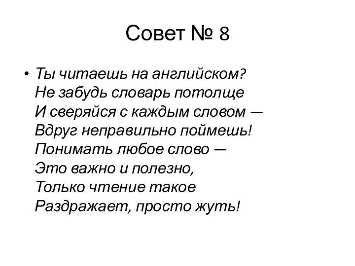 Совет № 8 Ты читаешь на английском? Не забудь словарь потолще И