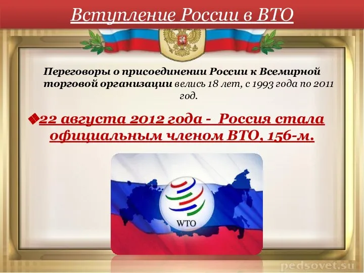 Вступление России в ВТО Переговоры о присоединении России к Всемирной торговой организации