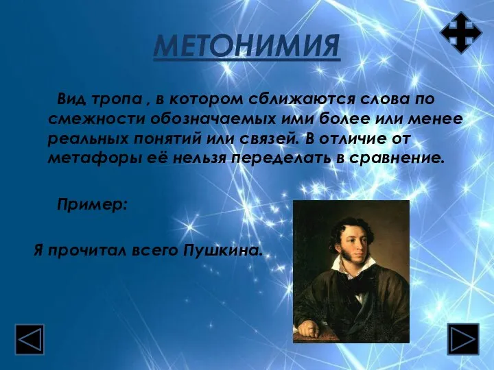 МЕТОНИМИЯ Вид тропа , в котором сближаются слова по смежности обозначаемых ими