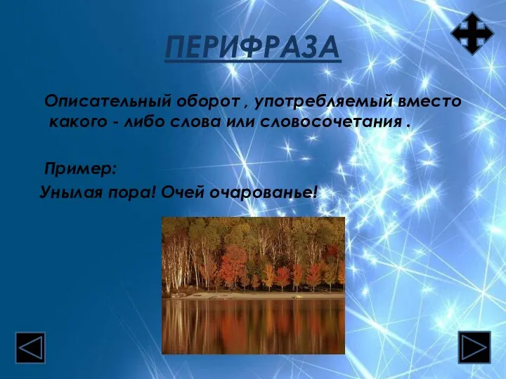 ПЕРИФРАЗА Описательный оборот , употребляемый вместо какого - либо слова или словосочетания